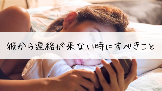 彼から連絡が来ない時にすべきこと