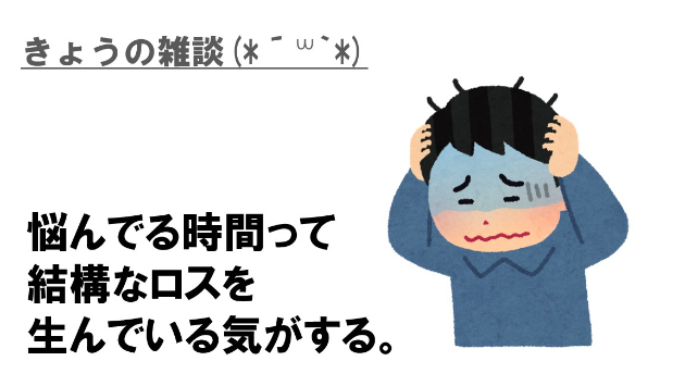 （504日目）悩んでるヒマはない。