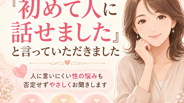 「初めて人に話せました」と言っていただきました