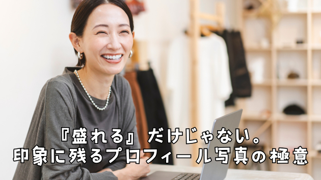 『盛れる』だけじゃない。印象に残るプロフィール写真の極意