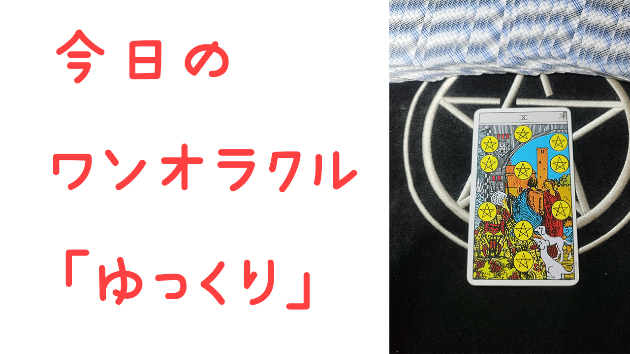 🔮今日のワンオラクル🔮