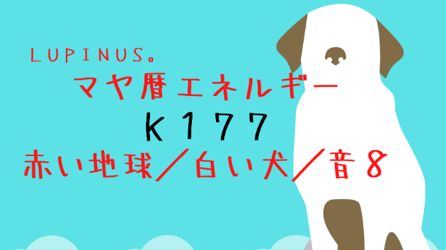Ｋ１７７　マヤ暦エネルギー