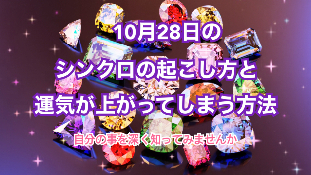 １０月２８日のシンクロの起こし方と運気が上がってしまう方法☆彡