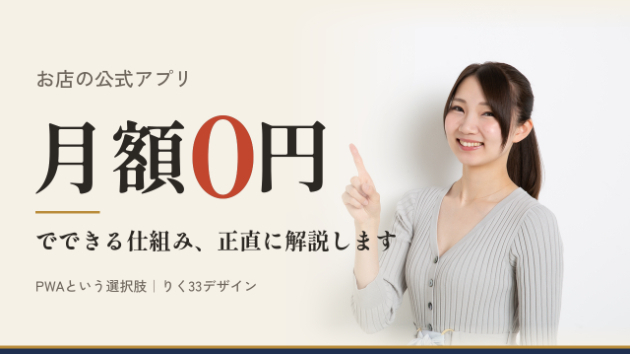月額0円でお店の公式アプリが持てる仕組み、正直に解説します