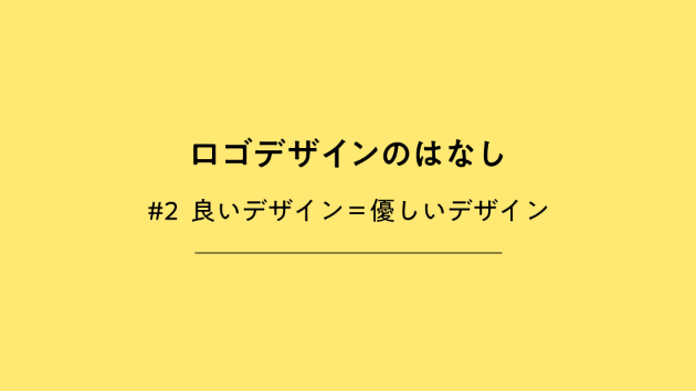 ロゴデザインのはなし　#2 良いデザイン＝優しいデザイン