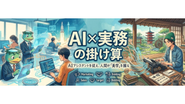 【AIのスピード×人の眼】AIの答えを鵜呑みにしない「実務で使える」業務サポートのこだわり