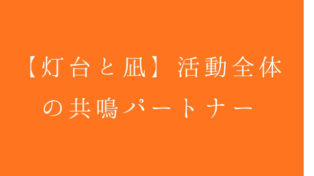 【灯台と凪】活動全体の共鳴パートナー