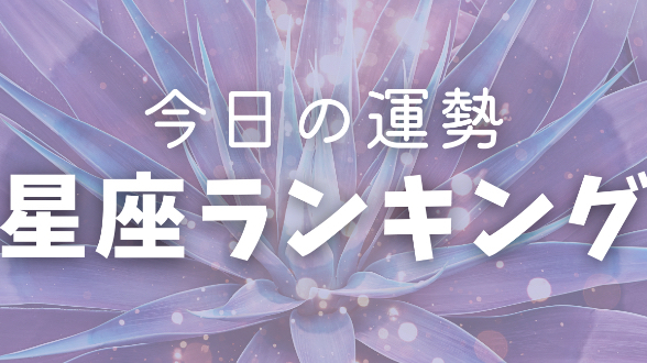 【9月3日の星座別運勢ランキング】