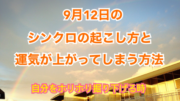９月１２日のシンクロの起こし方と運気が上がってしまう方法☆彡