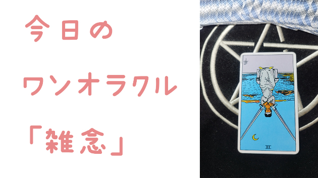 🔮今日のワンオラクル🔮