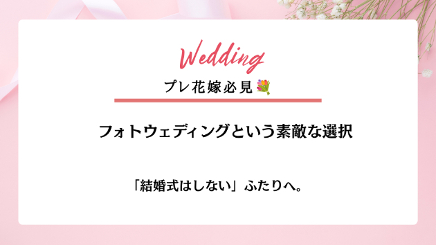 「結婚式はしない」ふたりへ。フォトウェディングという素敵な選択💍✨