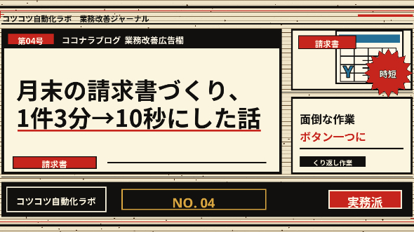 月末の請求書づくり、1件3分→10秒にした話