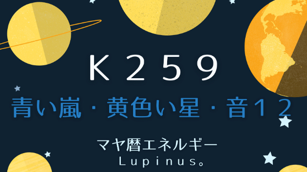 Ｋ２５９　マヤ暦エネルギー