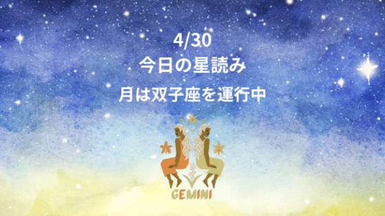 今日の星読み　4/30　月は双子座を運行中