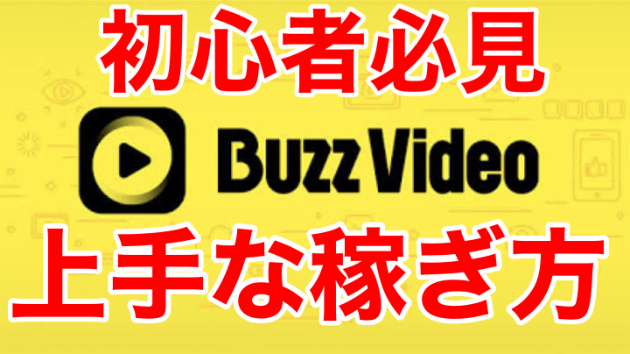 【初心者必見】バズビデオの上手な稼ぎ方について