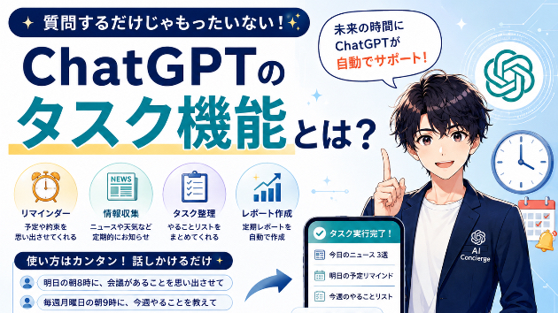 # ChatGPTのタスク機能とは？初心者向けに使い方・活用例をやさしく解説