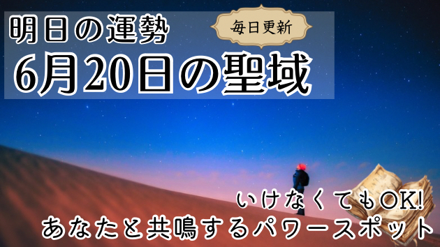 ＜毎日占い＞誕生月別 6月20日の聖域-パワースポット-