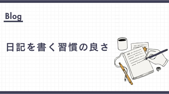 日記を書く習慣の良さ