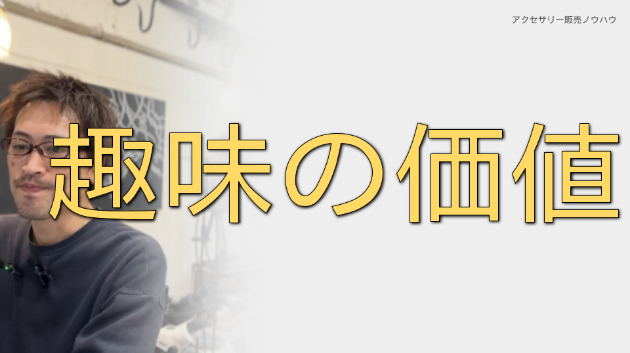 趣味の価値。仕事にする前に考えたいこと。