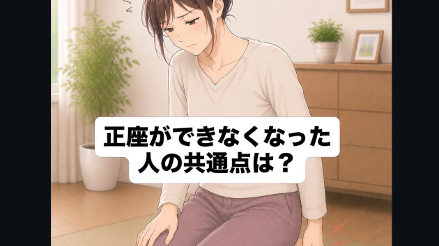 【正座ができなくなった人の共通点💦】