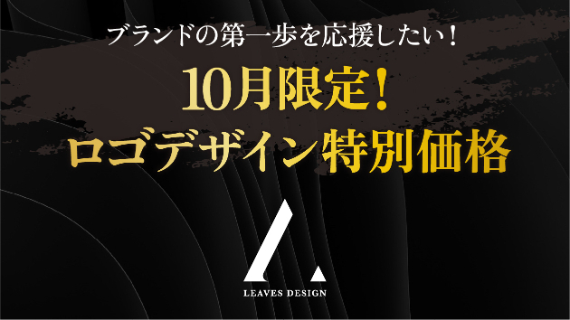 10月限定！ロゴデザイン特別価格のお知らせ