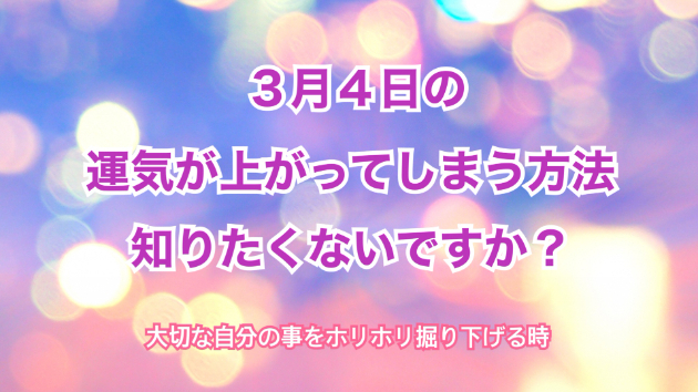 ３月４日のシンクロの起こし方と運気が上がってしまう方法☆彡