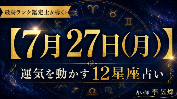 【7月27日】12星座別・今日運気を動かす"たった1つの行動"