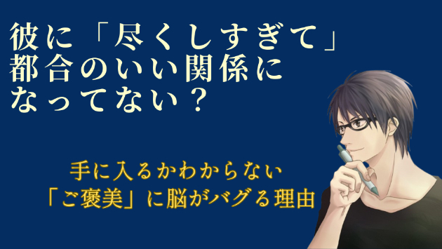 彼に「尽くしすぎて」都合のいい関係から抜け出せないあなたへ