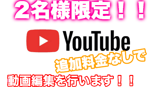 2名様限定!!1500円で編集代行します!!