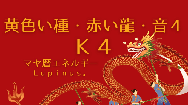 Ｋ４　マヤ暦エネルギー