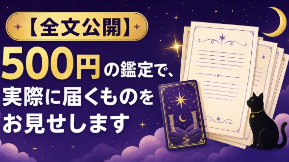 【全文公開】500円の鑑定で、実際に届くものをお見せします