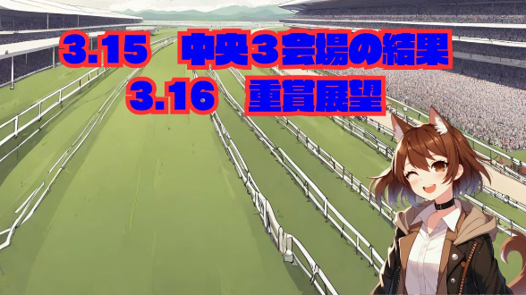 3.15　中央３会場の結果　3.16　重賞展望