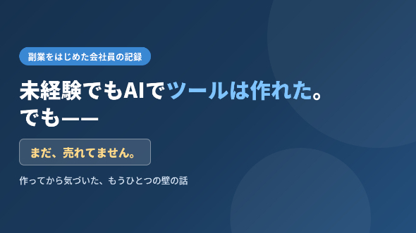 未経験の会社員が、副業でツールを作って売り出した話（まだ売れてません）