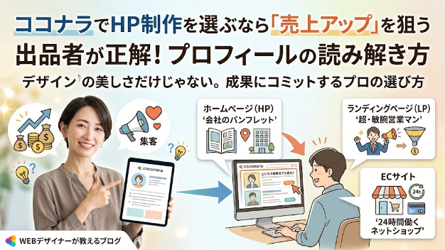 ココナラでHP制作を選ぶなら「売上アップ」を狙う出品者が正解！プロフィールの読み解き方