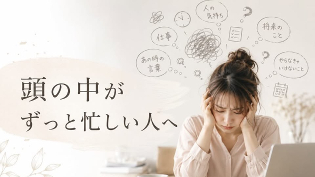 頭の中がずっと忙しい人へ