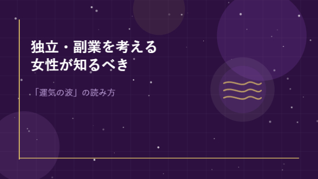 独立・副業を考える30〜50代女性が知っておくべき「運気の波」