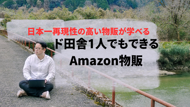  藤原徳訓とは？Amazon物販・国内メーカー仕入れを15年以上続ける実践者