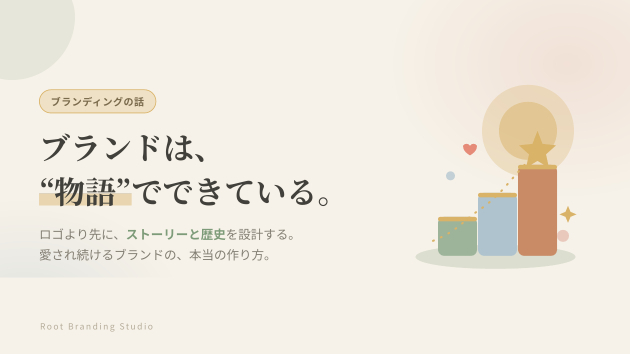 ブランドは「ロゴ」ではなく「物語」でできている。M!LKに学ぶ、積み上げの価値