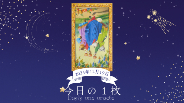 【今日のワンオラクル】2024.12.19