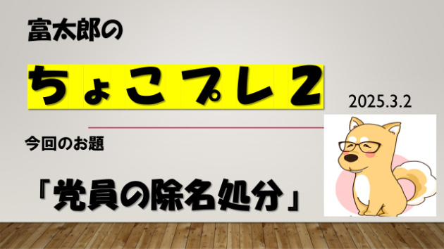 富太郎の『ちょこプレ２』2025.3.2