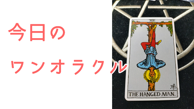 今日のワンオラクル