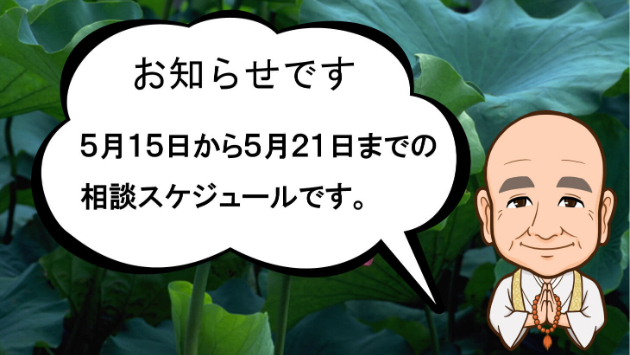 5月15日から1週間の電話相談スケジュールです 