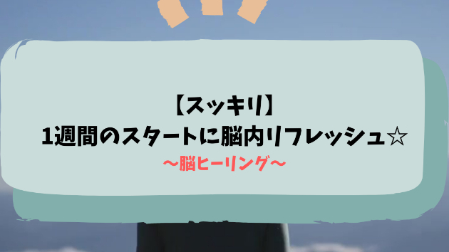 【スッキリ】1週間のスタートに脳内リフレッシュ☆