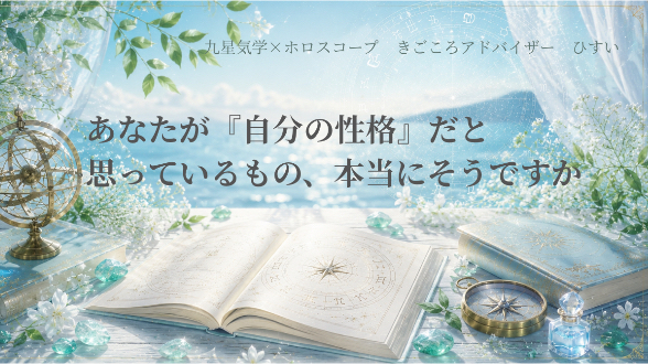 あなたが『自分の性格』だと思っているもの、本当にそうですか