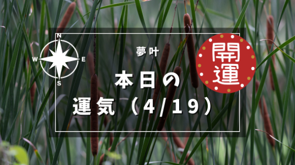 本日の運気４月１９日金曜日
