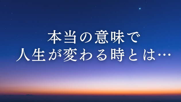 【心の癒し】が起きると…