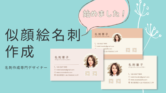 名刺専門デザイナー　似顔絵名刺サービス開始！