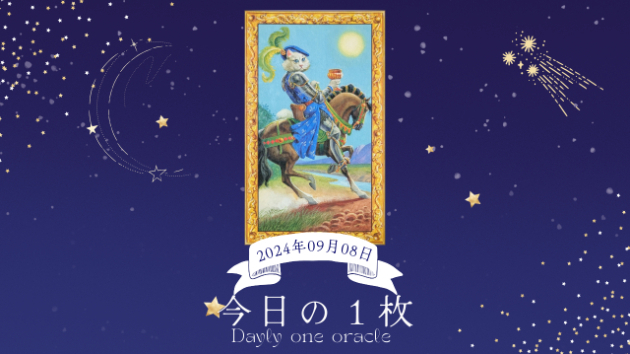 【今日のワンオラクル】2024.09.08