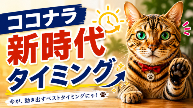 『ココナラ新時代/タイミング』
