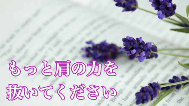 リラックスして